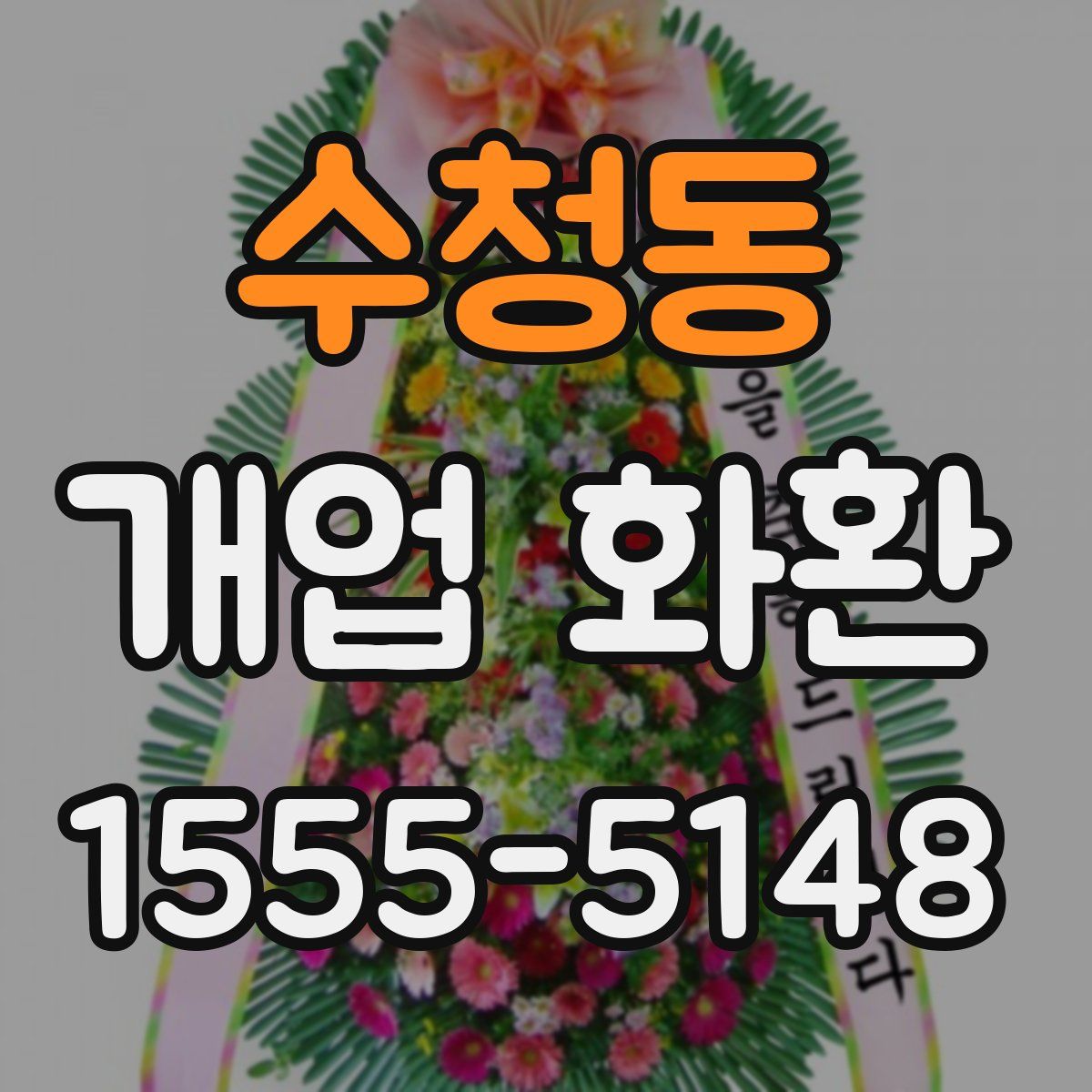 수청동 개업 화환