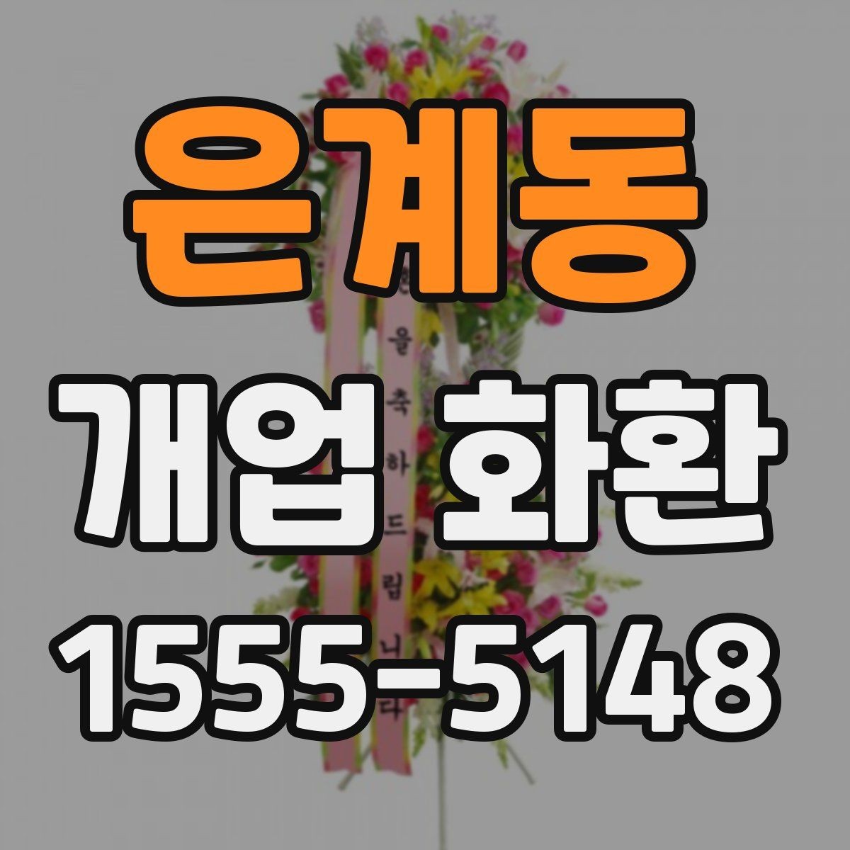 은계동 개업 화환 주문 전에 체크할 항목