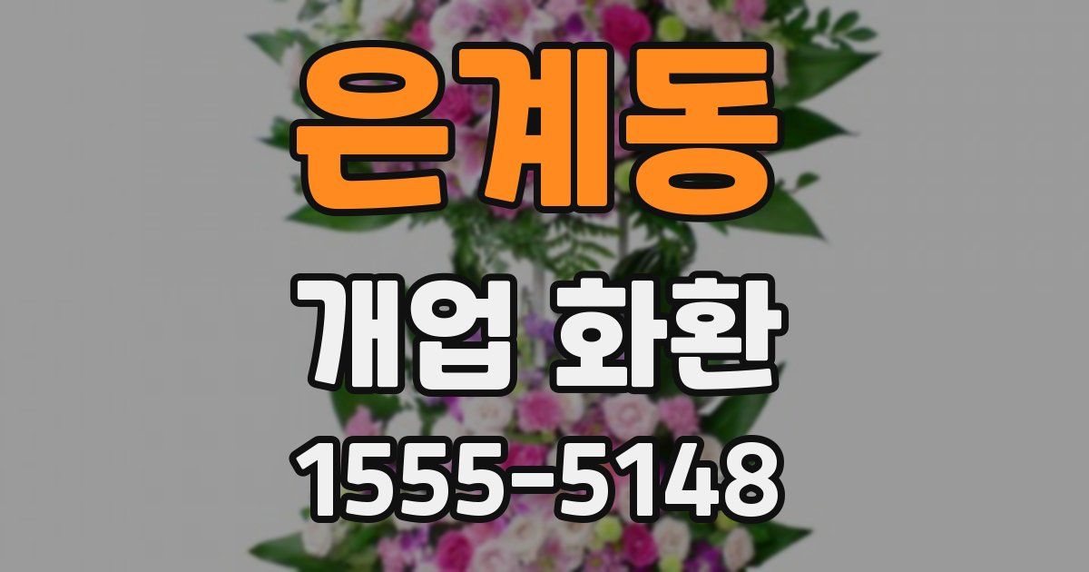 은계동 개업 화환