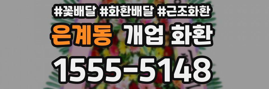 은계동 개업 화환