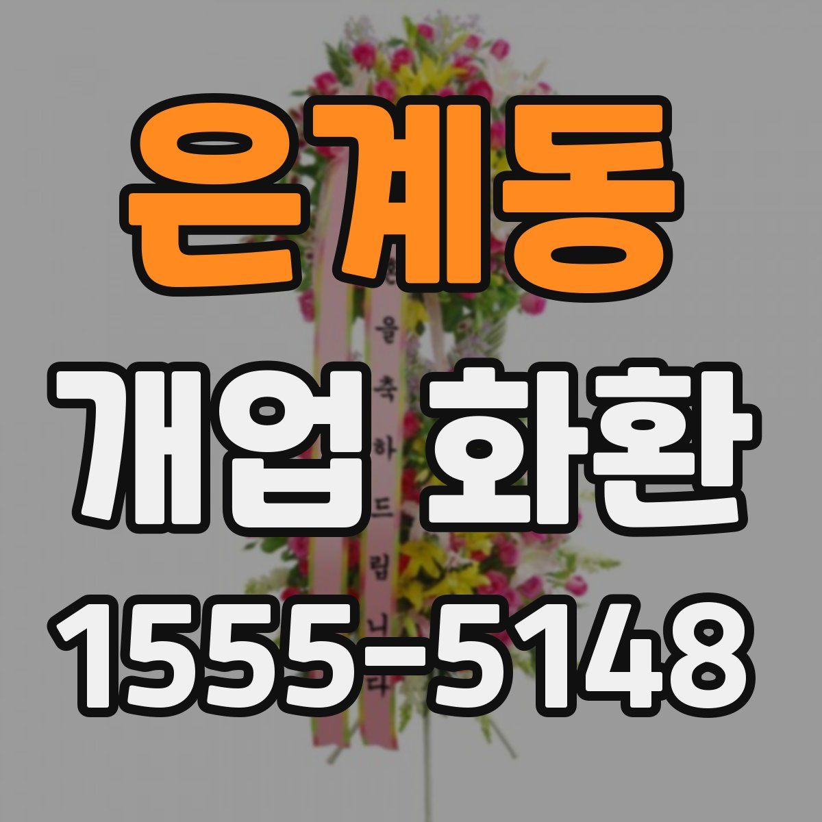은계동 개업 화환