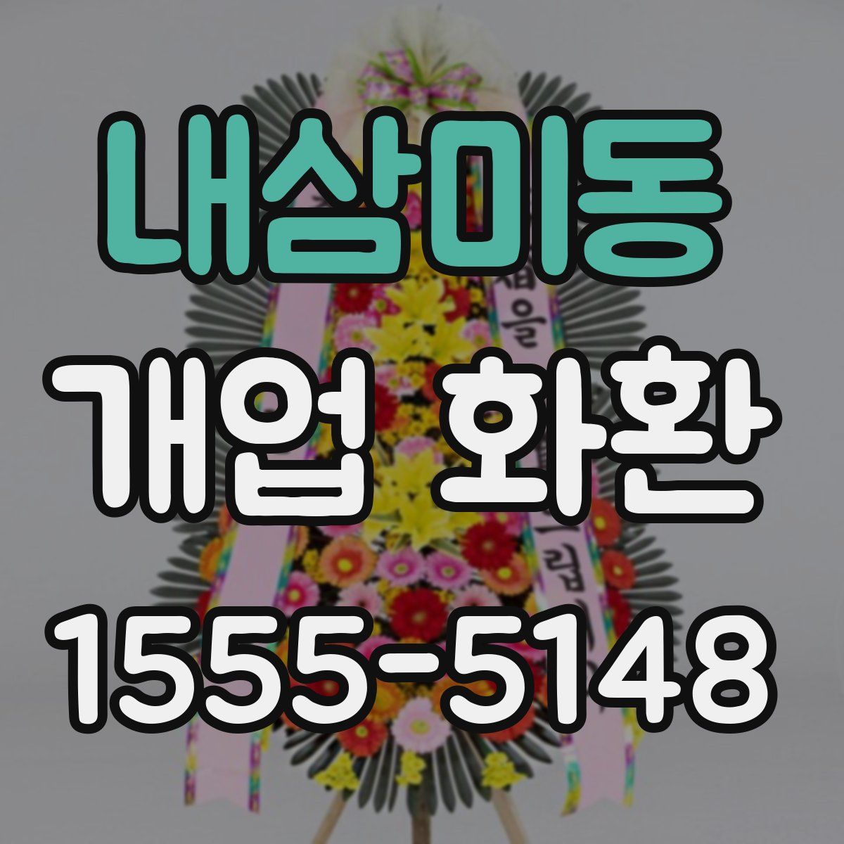 내삼미동 개업 화환