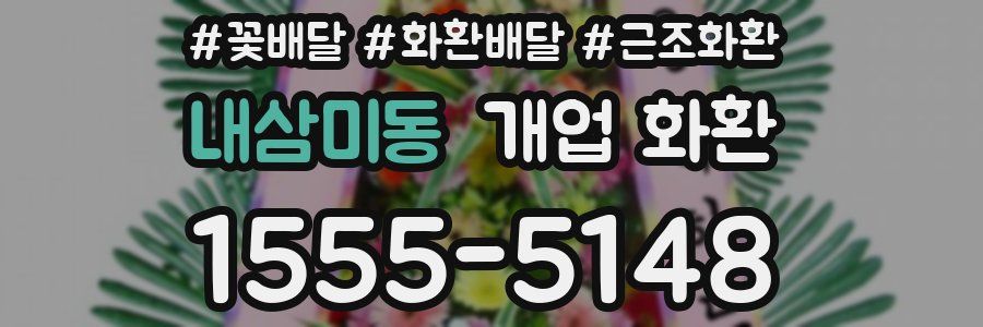 내삼미동 개업 화환