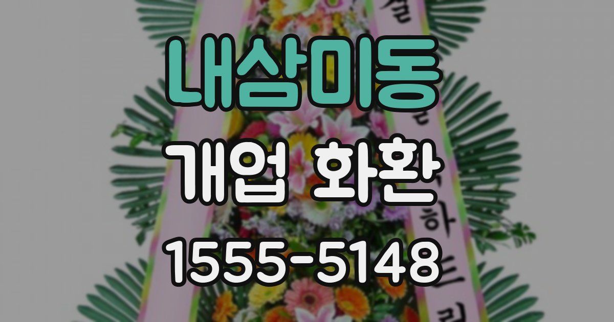 내삼미동 개업 화환