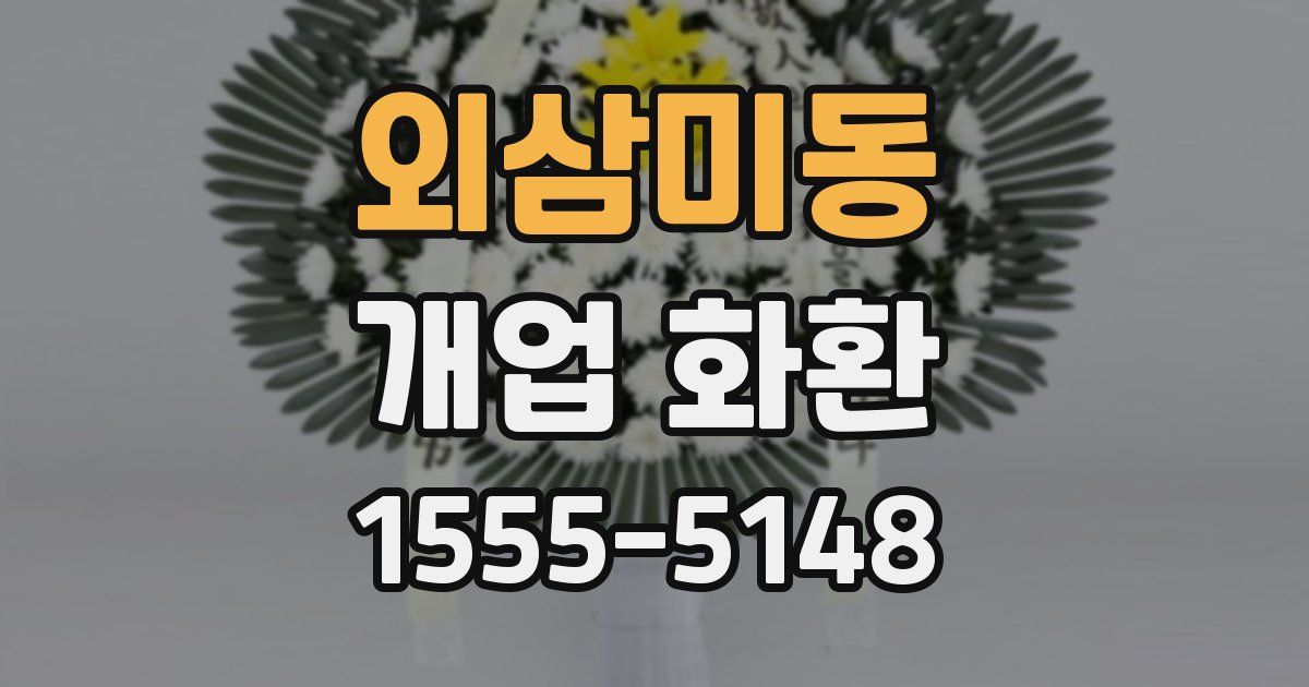외삼미동 개업 화환