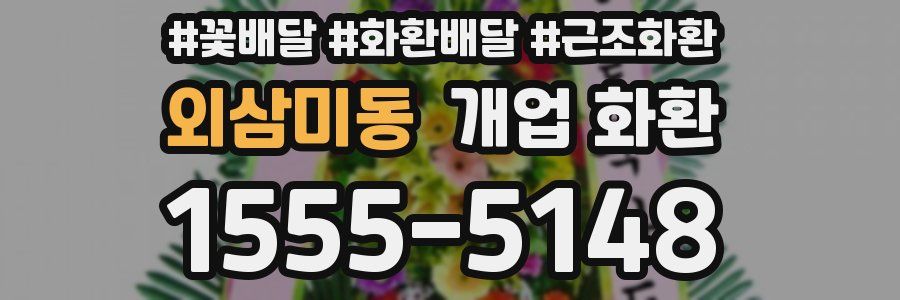 외삼미동 개업 화환