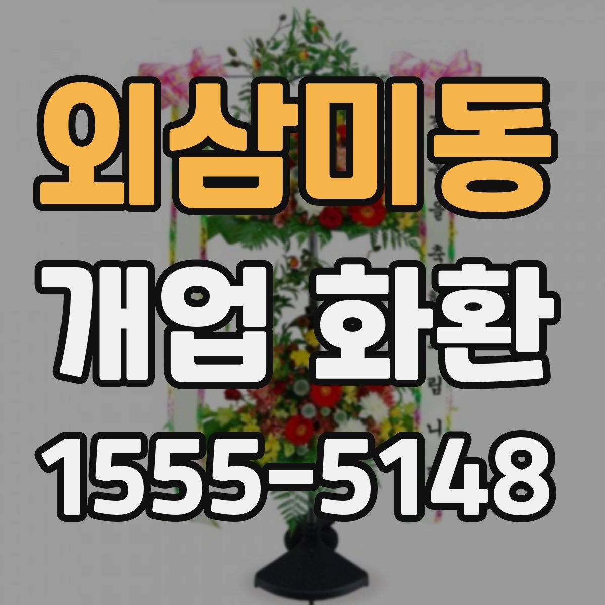 외삼미동 개업 화환