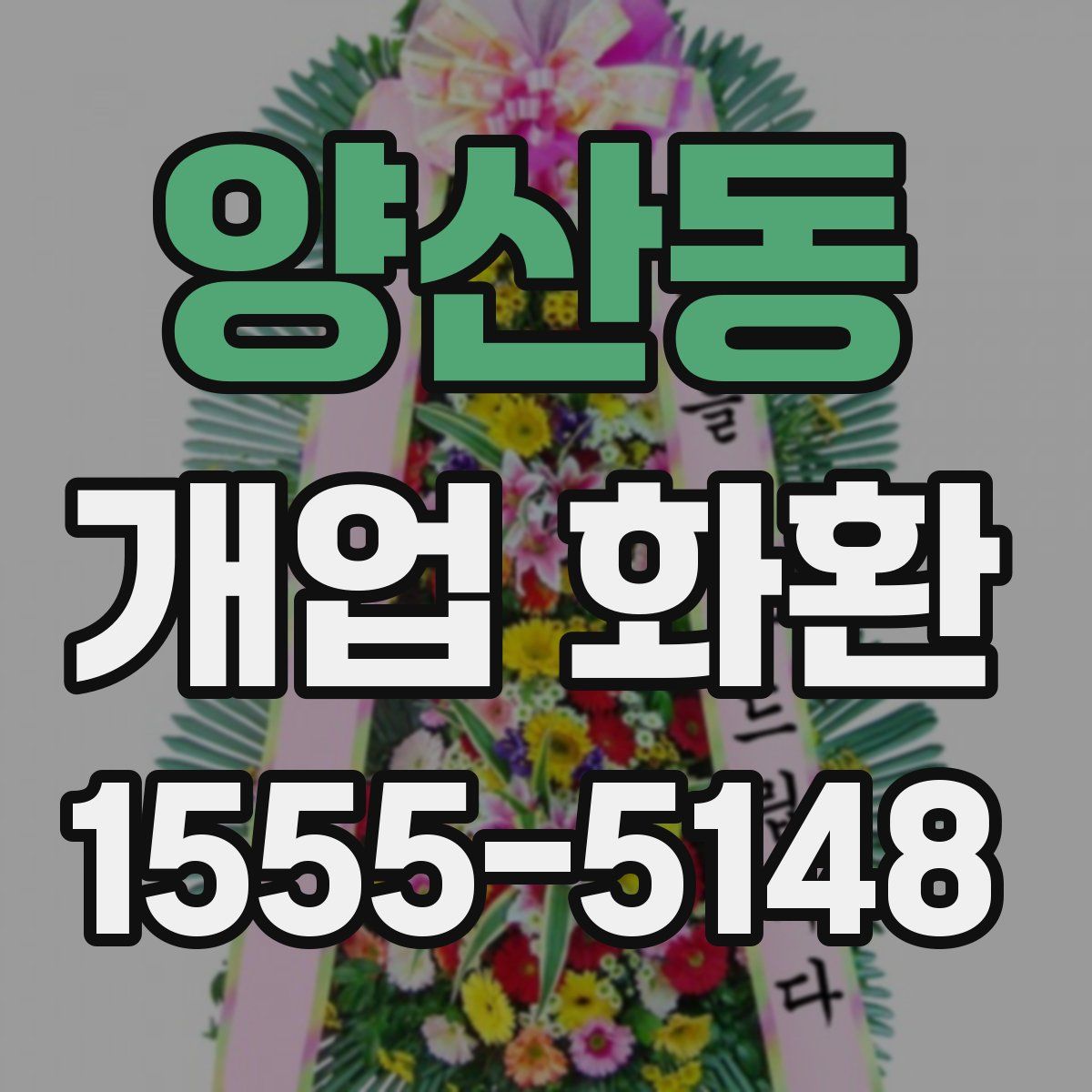 양산동 개업 화환