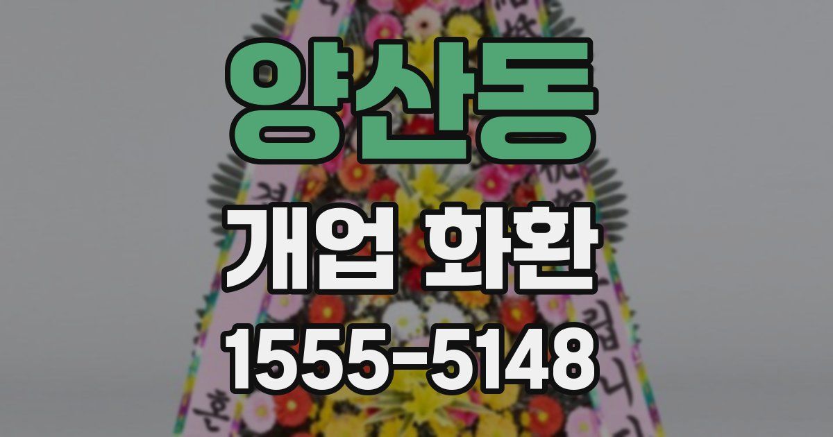 양산동 개업 화환