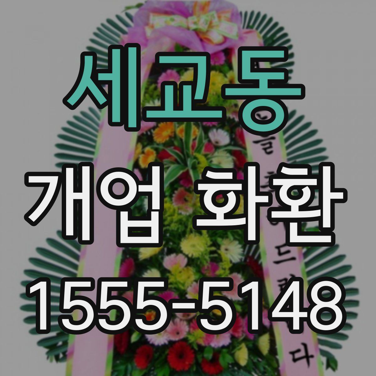세교동 개업 화환