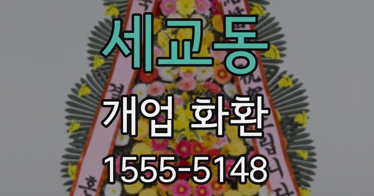 세교동 개업 화환