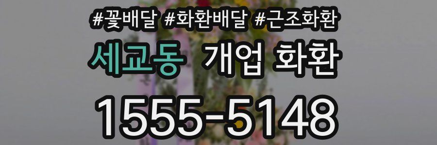세교동 개업 화환