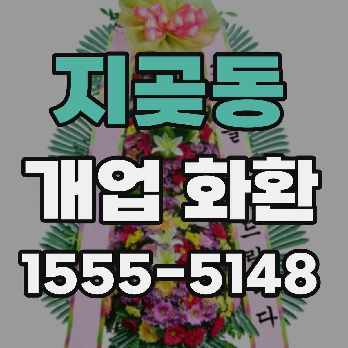 지곶동 개업 화환