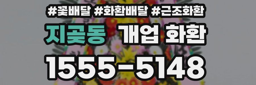 지곶동 개업 화환
