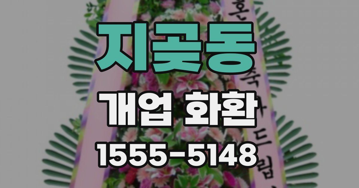 지곶동 개업 화환