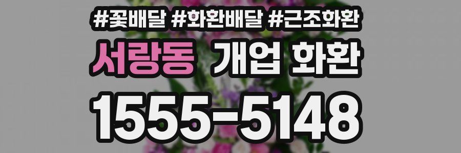 서랑동 개업 화환