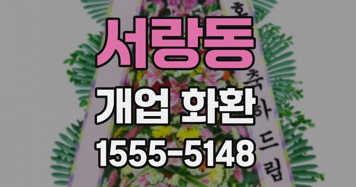 서랑동 개업 화환