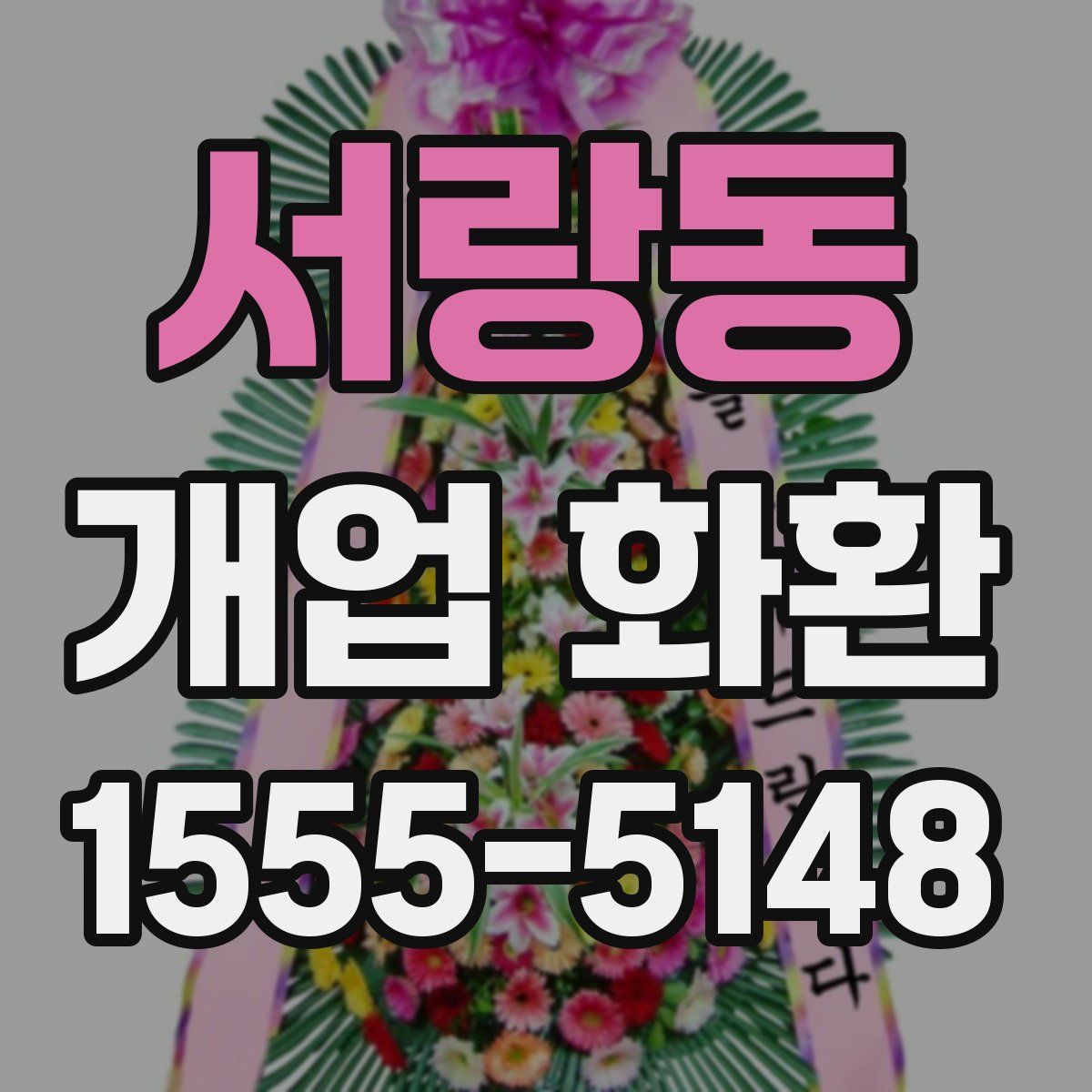 서랑동 개업 화환