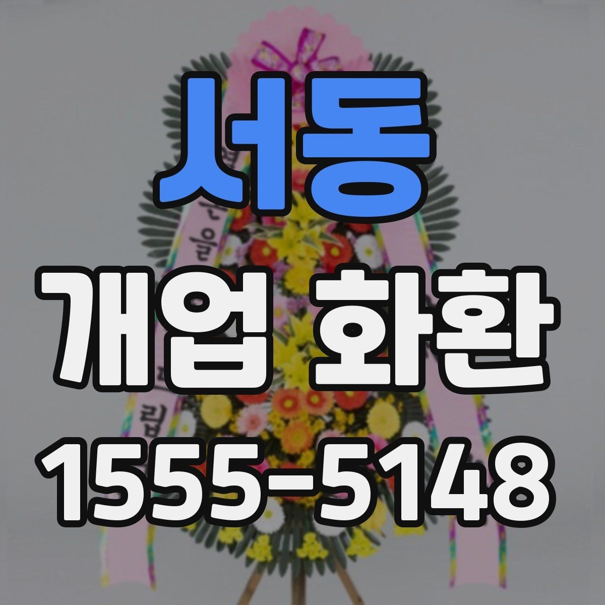 서동 개업 화환 리본 문구 배치까지 신경 쓰기