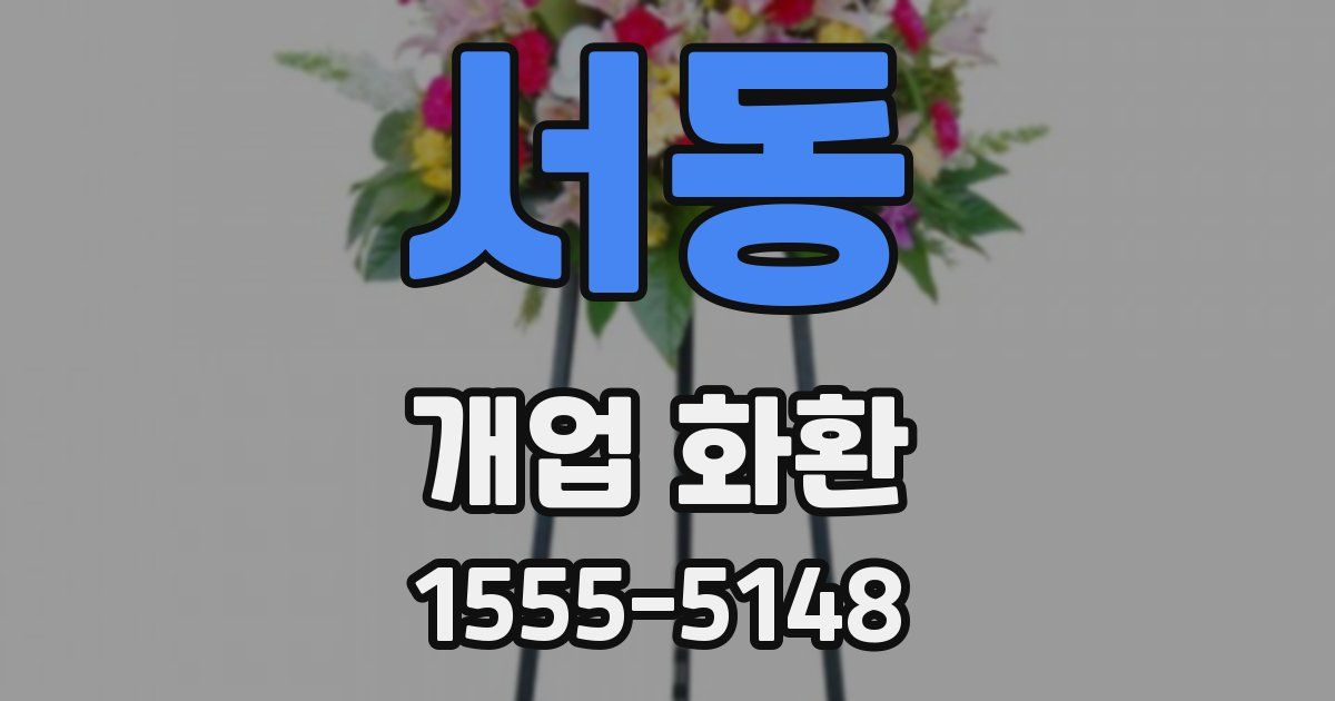 서동 개업 화환