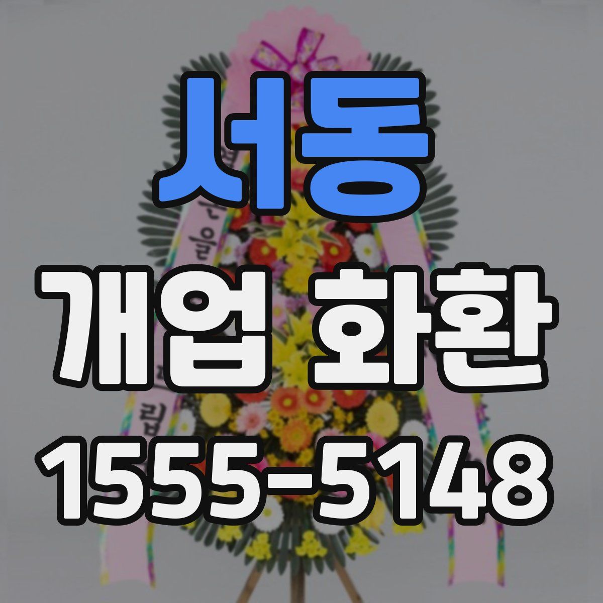 서동 개업 화환