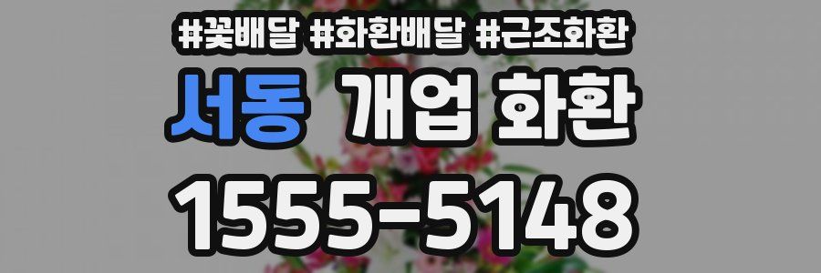 서동 개업 화환