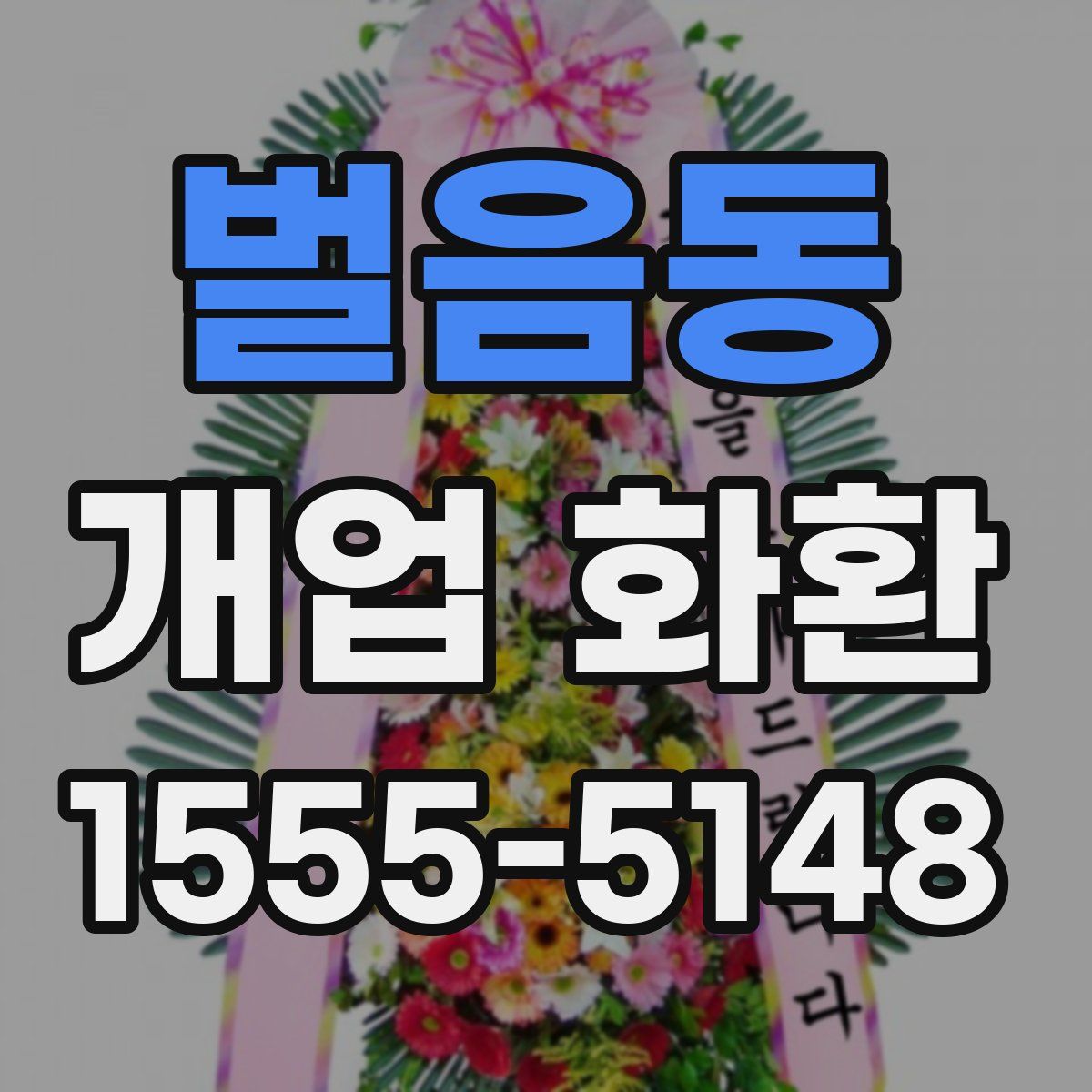 벌음동 개업 화환