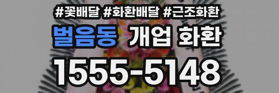 벌음동 개업 화환