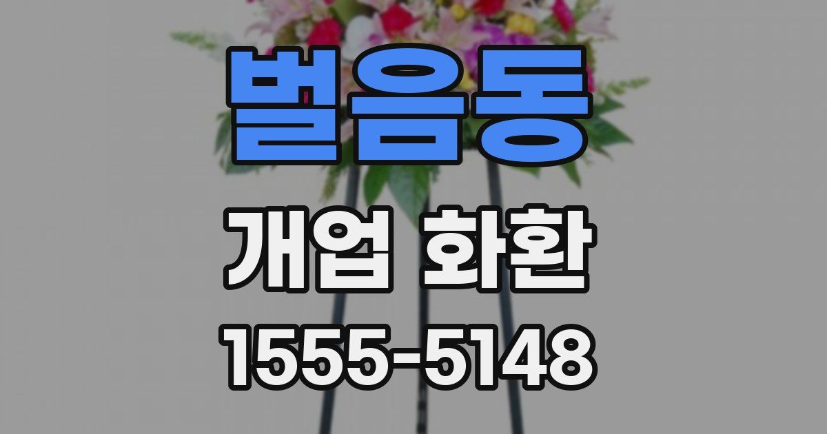 벌음동 개업 화환