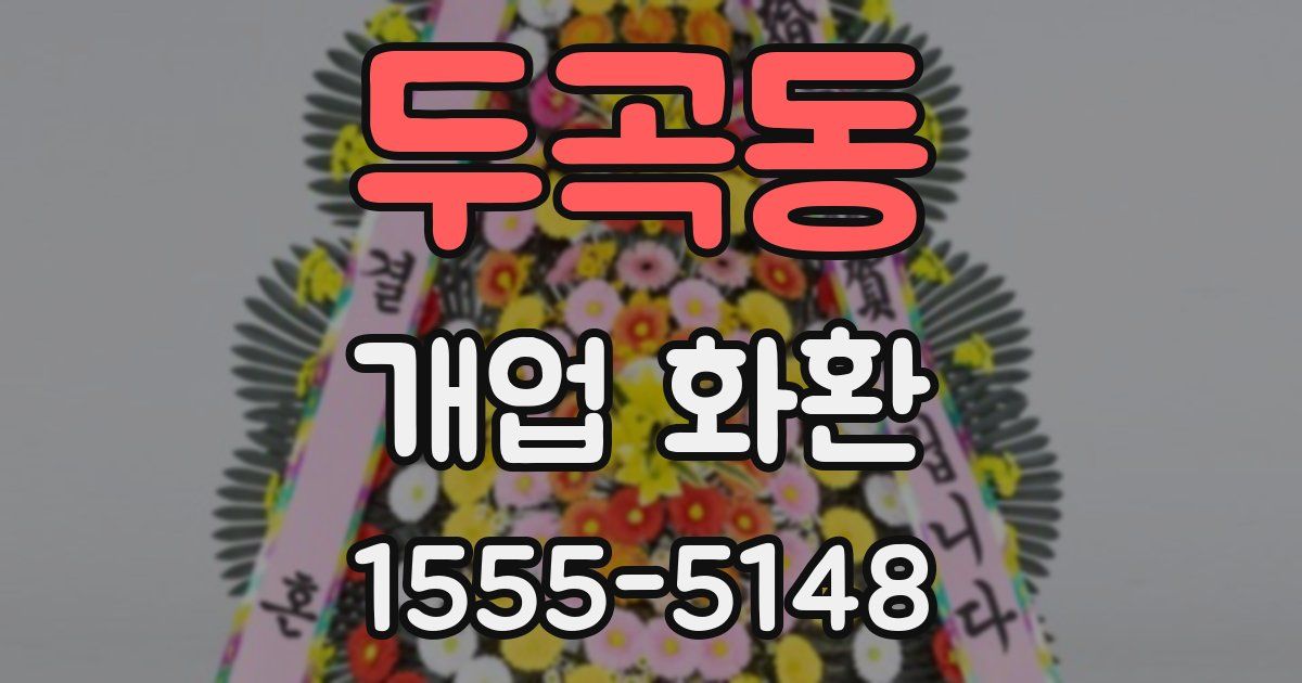 두곡동 개업 화환