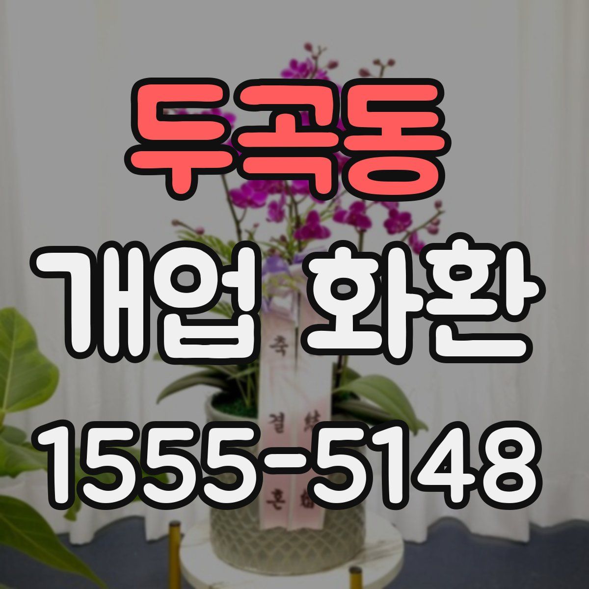 두곡동 개업 화환