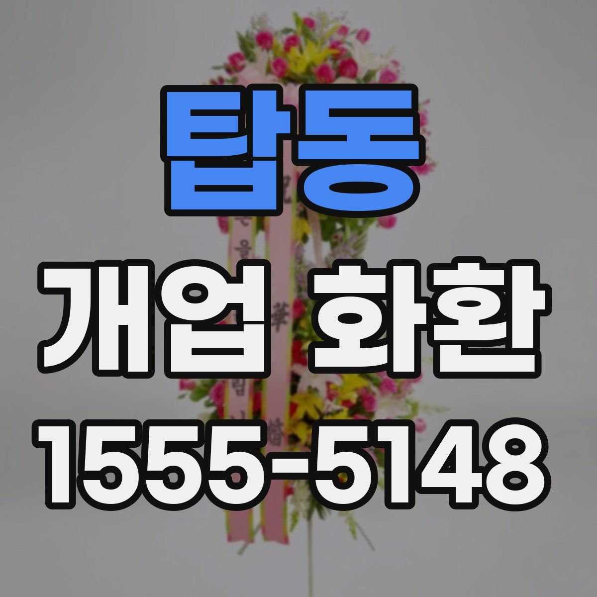 탑동 개업 화환