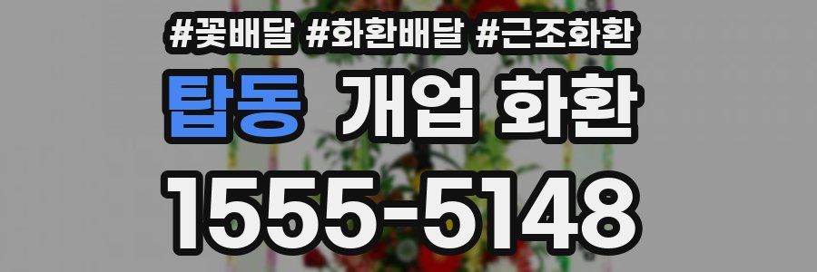 탑동 개업 화환