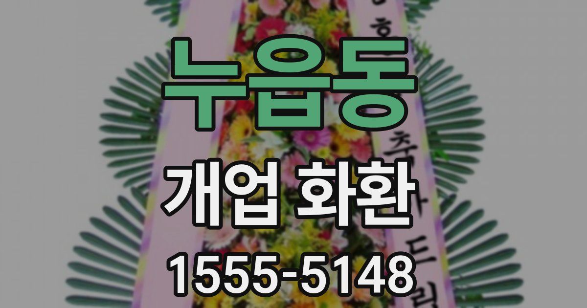 누읍동 개업 화환
