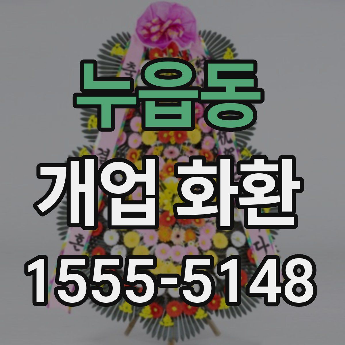 누읍동 개업 화환