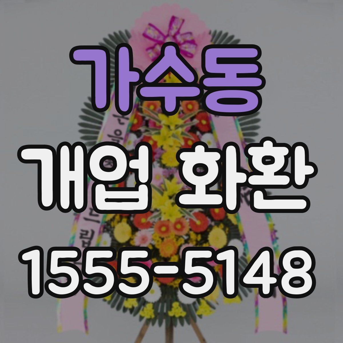 가수동 개업 화환 분위기별 추천 스타일 정리