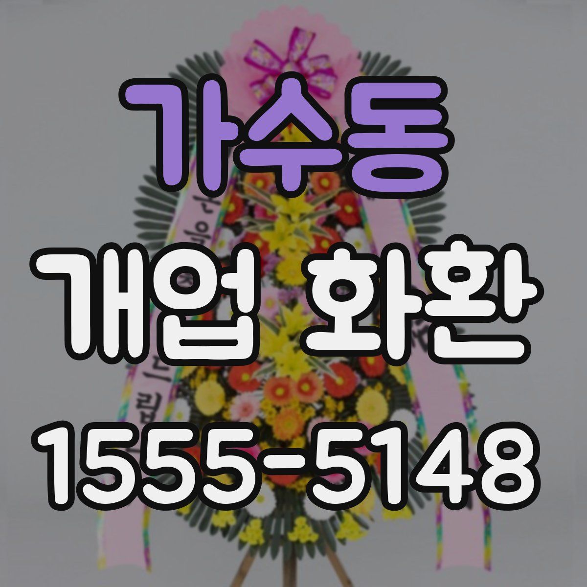 가수동 개업 화환
