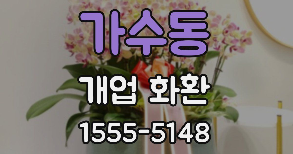 가수동 개업 화환