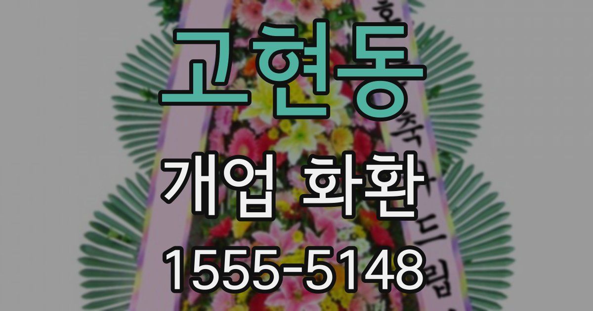고현동 개업 화환