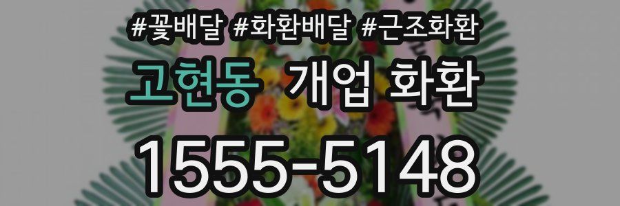 고현동 개업 화환