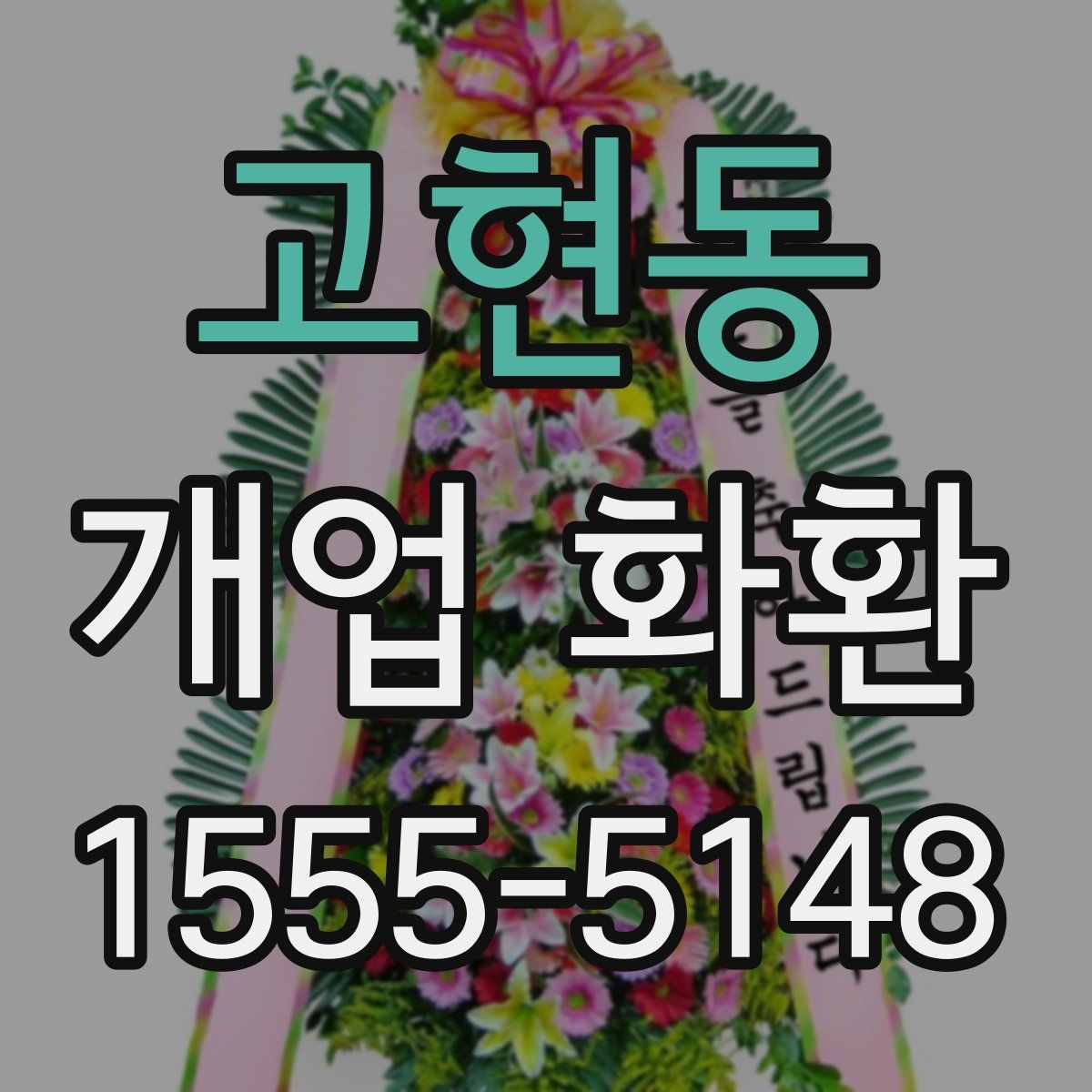 고현동 개업 화환