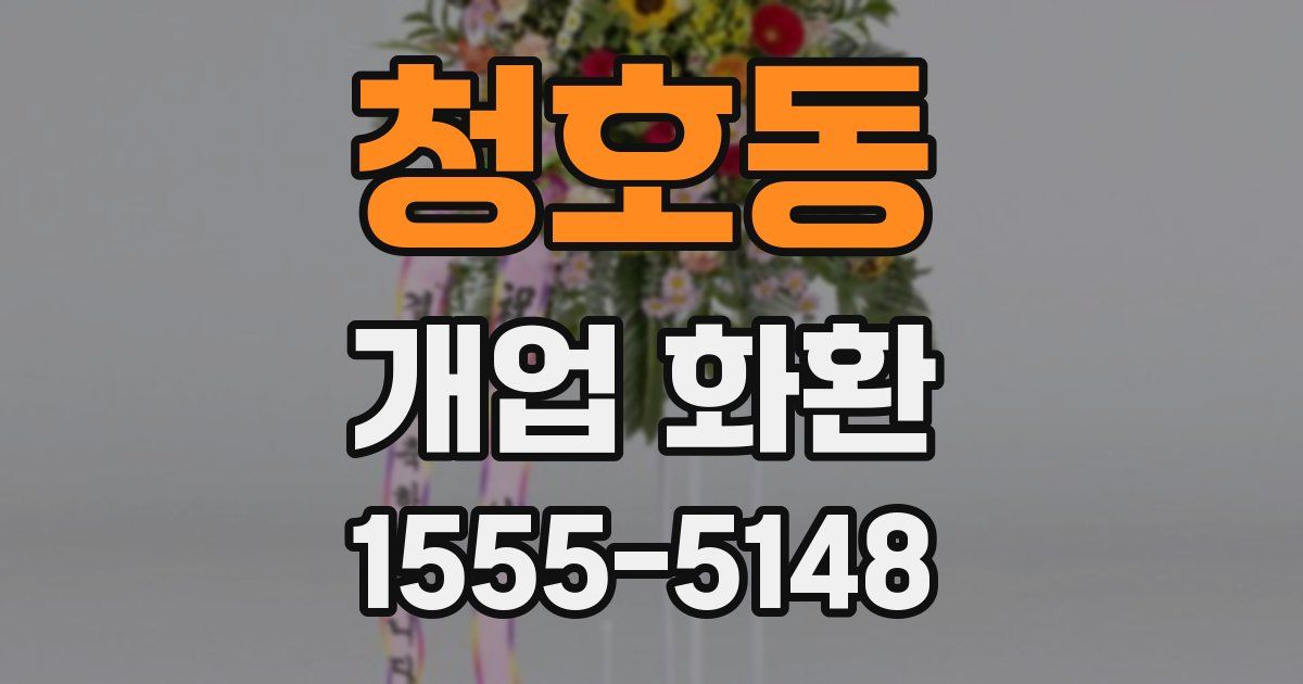 청호동 개업 화환