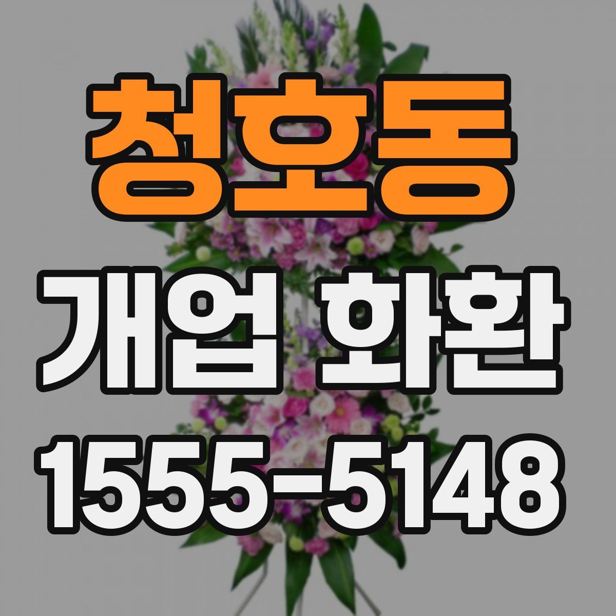 청호동 개업 화환