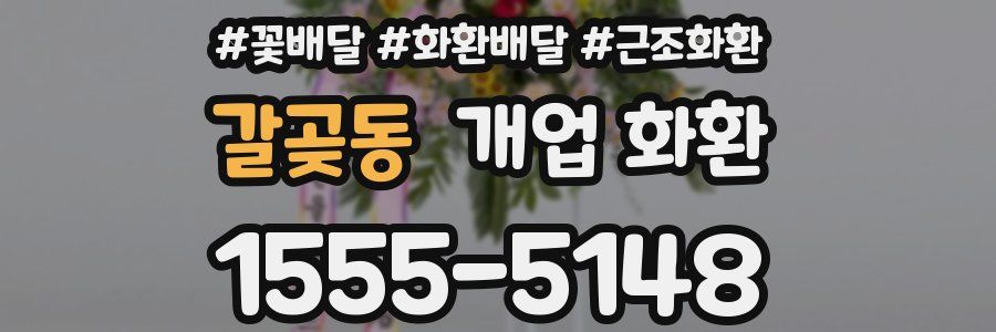 갈곶동 개업 화환