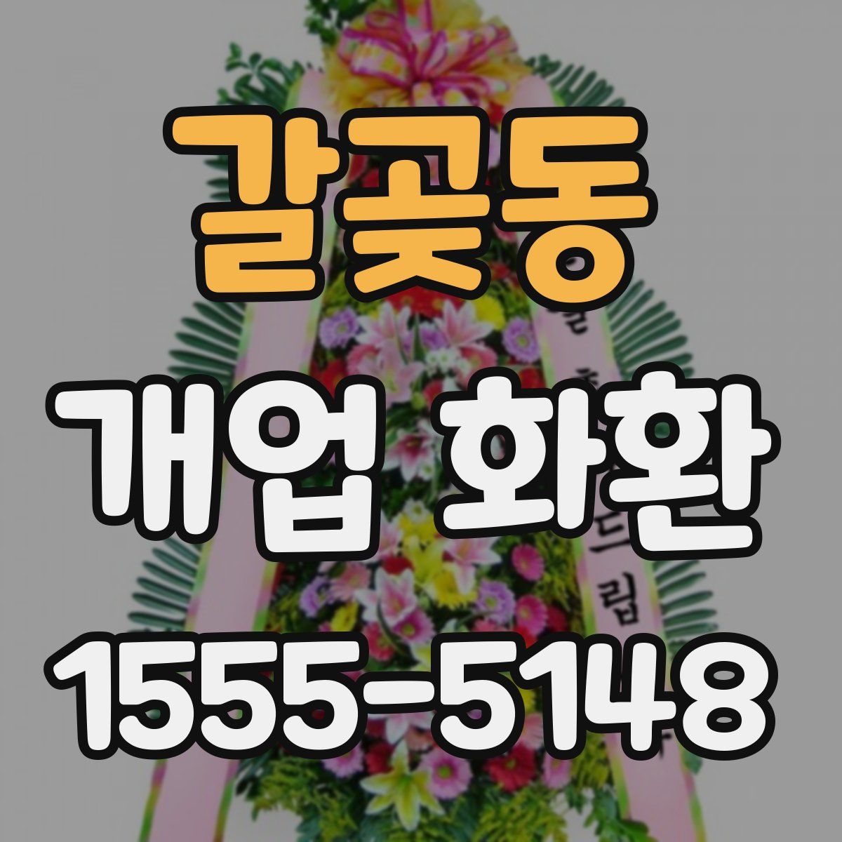 갈곶동 개업 화환