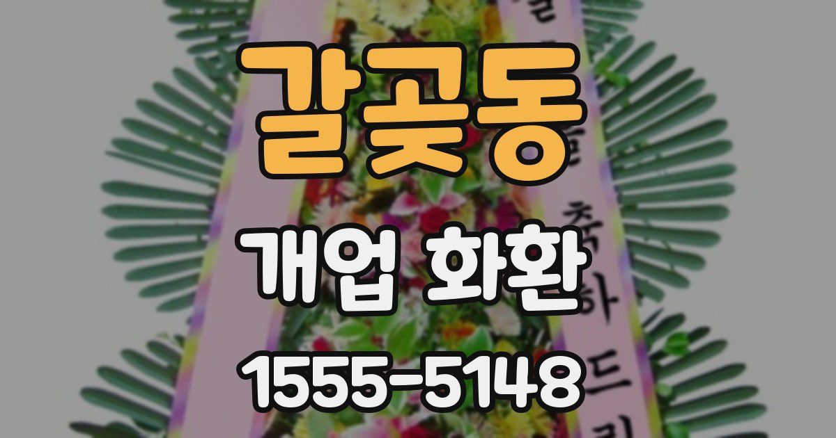 갈곶동 개업 화환