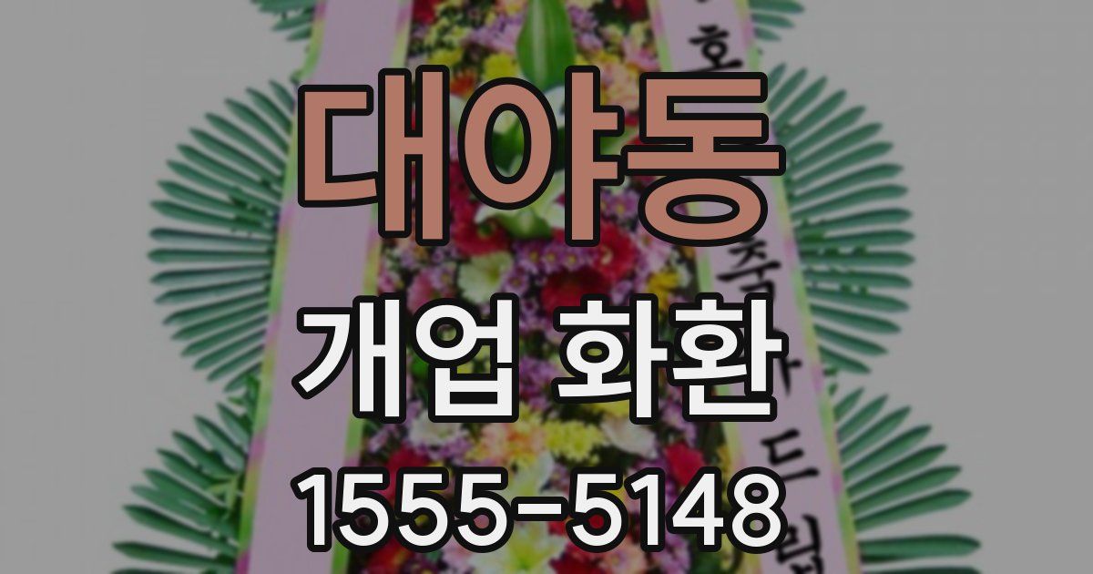 대야동 개업 화환
