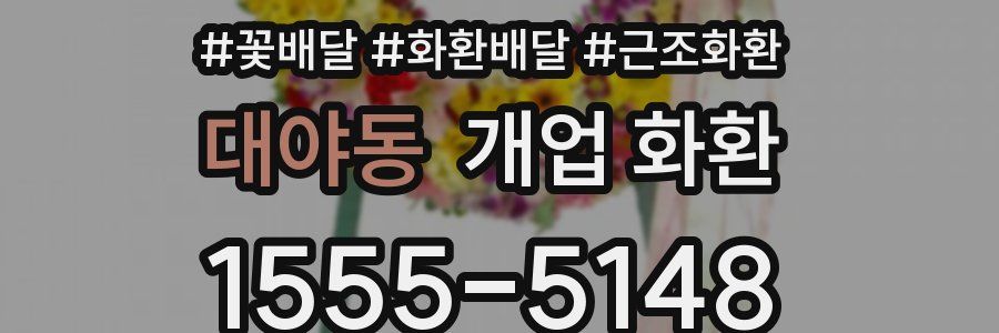 대야동 개업 화환