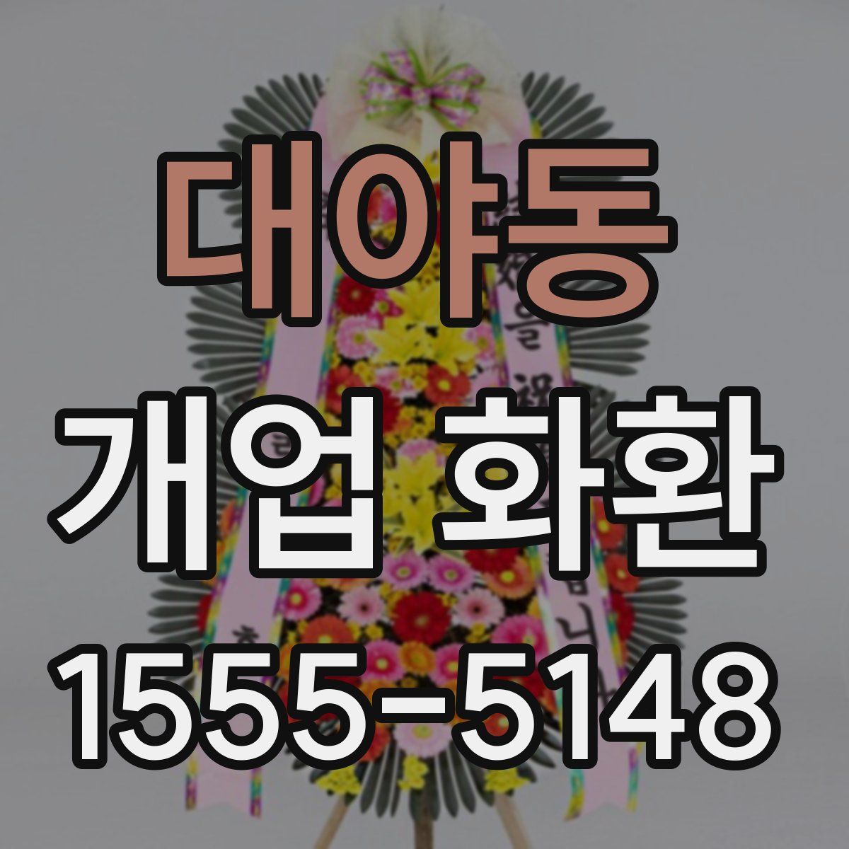 대야동 개업 화환
