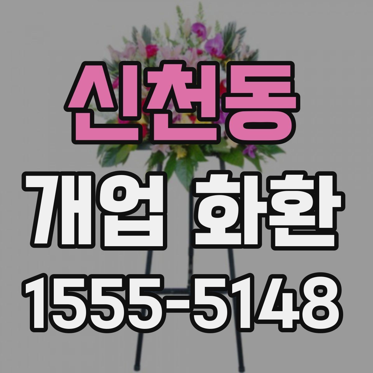 신천동 개업 화환 축하 인사와 함께 보내기 좋은 문구